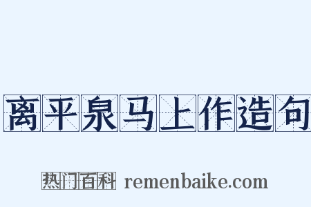 离平泉马上作造句是什么意思的图片